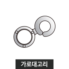 자이언트폴-부품가로대고리
