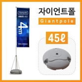 4m자이언트폴