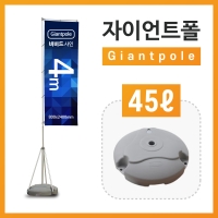 4m자이언트폴