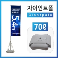 5.4m자이언트폴