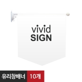 윈도우배너(10개)유리창배너