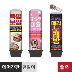 에어간판-천갈이