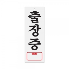 아크릴사인출장중(TEL)상품번호-0107