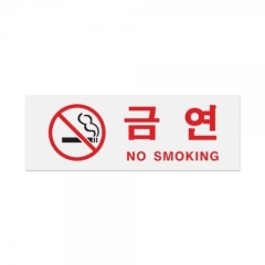 아크릴사인금연(NO SMOKING)상품번호-0111