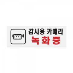 아크릴사인감시용카메라녹화중상품번호-0112