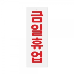 아크릴사인금일휴업상품번호-0115