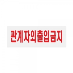 아크릴사인관계자외출입금지상품번호-0119