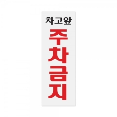 아크릴사인차고앞주차금지상품번호-0121