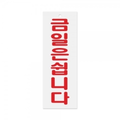 아크릴사인금일은쉽니다상품번호-0122