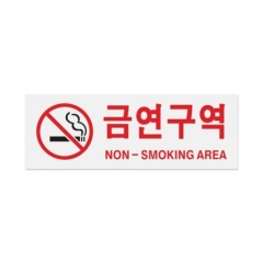 아크릴사인금연구역(NON-SMOKING AREA)상품번호-0126