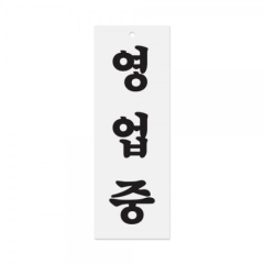 아크릴사인영업중상품번호-0130