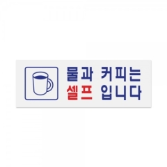 아크릴사인물과커피는셀프입니다상품번호-0137
