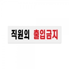 아크릴사인직원외 출입금지상품번호-0255