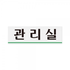 아크릴사인관리실상품번호-0258