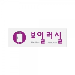 아크릴사인보일러실상품번호-0260