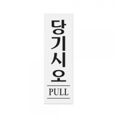 아크릴사인당기시오(PULL)상품번호-0270