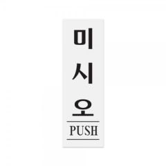 아크릴사인미시오(PUSH)상품번호-0271