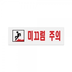 아크릴사인미끄럼주의상품번호-0278