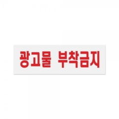 아크릴사인광고물부착금지상품번호-0279