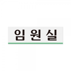 아크릴사인임원실상품번호-0284