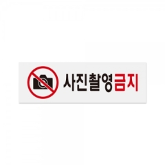 아크릴사인사진촬영금지상품번호-0287