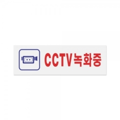 아크릴사인CCTV녹화중상품번호-0288