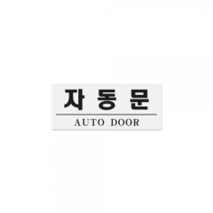 아크릴사인자동문(AUTO DOOR)상품번호-0307