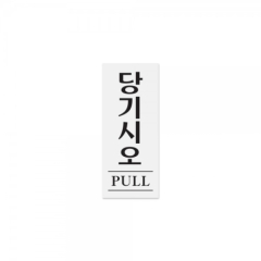 아크릴사인당기시오(PULL)상품번호-0331