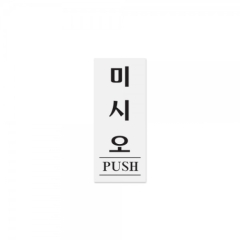 아크릴사인미시오(PUSH)상품번호-0332