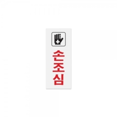 아크릴사인손조심상품번호-0334