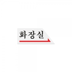 아크릴사인화장실(오른쪽)상품번호-0336