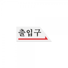 아크릴사인출입구(오른쪽)상품번호-0338