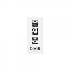 아크릴사인출입문(DOOR)상품번호-0339