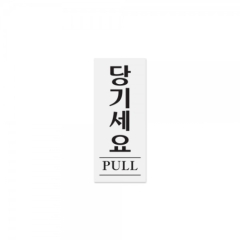 아크릴사인당기세요(PULL)상품번호-0349
