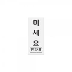 아크릴사인미세요(PUSH)상품번호-0350