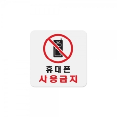 아크릴사인휴대폰 사용금지상품번호-0405