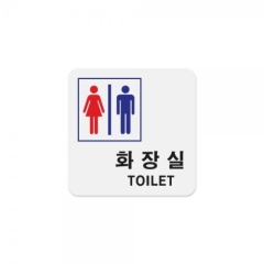 아크릴사인화장실(남.녀공용)상품번호-0441