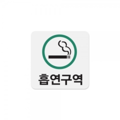 아크릴사인흡연구역(초록)상품번호-0465