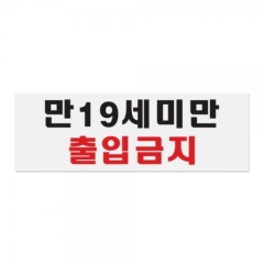 아크릴사인만19세미만출입금지상품번호-0985