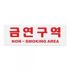 아크릴사인금연구역(NON-SM.AREA)상품번호-0988