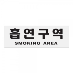 아크릴사인흡연구역(SMOKING AREA)상품번호-0989