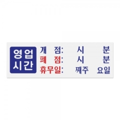 아크릴사인영업시간(개점/폐점/휴무)상품번호-0991