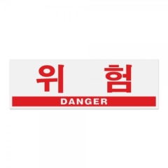 아크릴사인위험(DANGER)상품번호-0994