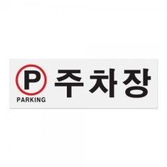 아크릴사인주차장(PARKING)상품번호-0996