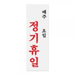 아크릴사인정기휴일(매주/요일)상품번호-0998