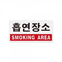 아크릴사인흡연장소(SMOKING AREA)상품번호-1803