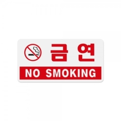 아크릴사인금연(NO SMOKING)상품번호-1804