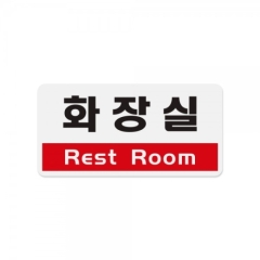 아크릴사인화장실(Rest Room)상품번호-1805