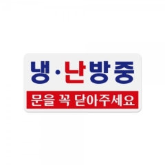 아크릴사인냉.난방중(문을꼭닫아주세요)상품번호-1811