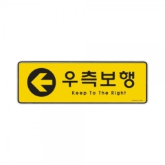 시스템사인우측보행상품번호-9120